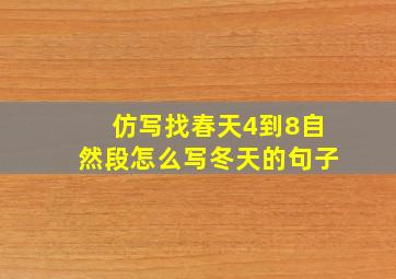 仿写找春天4到8自然段怎么写冬天的句子