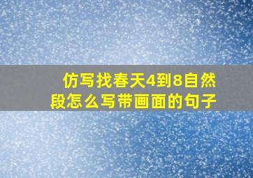 仿写找春天4到8自然段怎么写带画面的句子