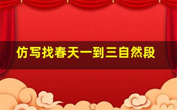 仿写找春天一到三自然段