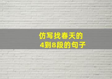 仿写找春天的4到8段的句子