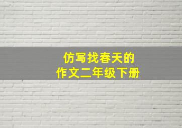 仿写找春天的作文二年级下册