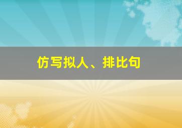 仿写拟人、排比句