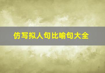 仿写拟人句比喻句大全