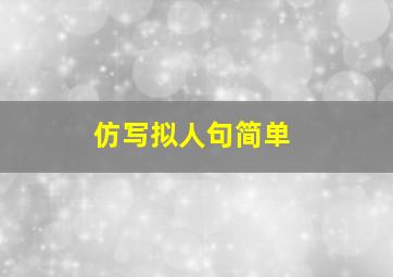 仿写拟人句简单