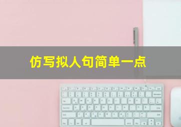 仿写拟人句简单一点