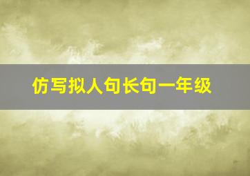 仿写拟人句长句一年级