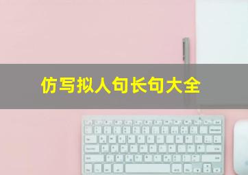 仿写拟人句长句大全