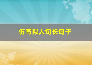 仿写拟人句长句子