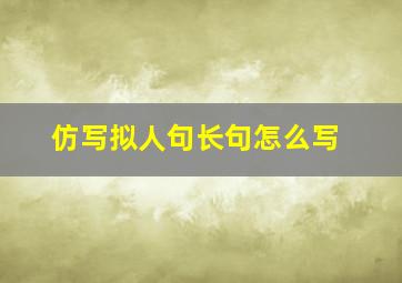 仿写拟人句长句怎么写