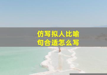 仿写拟人比喻句合适怎么写