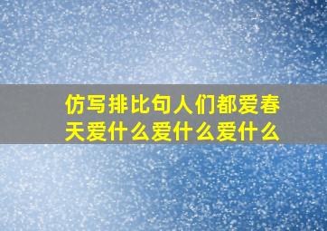 仿写排比句人们都爱春天爱什么爱什么爱什么