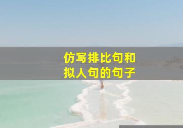 仿写排比句和拟人句的句子