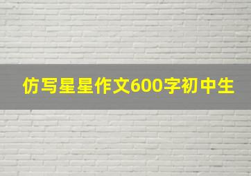 仿写星星作文600字初中生