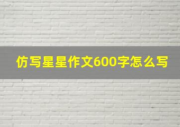 仿写星星作文600字怎么写