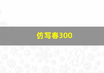 仿写春300