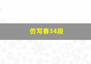 仿写春34段