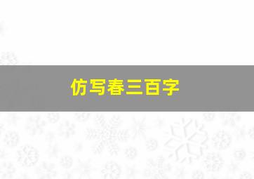 仿写春三百字