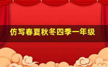 仿写春夏秋冬四季一年级