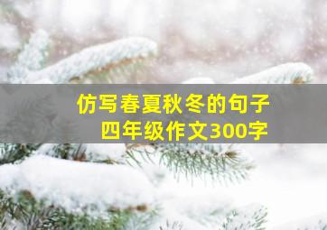 仿写春夏秋冬的句子四年级作文300字