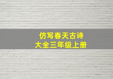 仿写春天古诗大全三年级上册