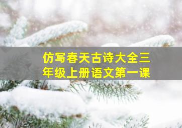 仿写春天古诗大全三年级上册语文第一课