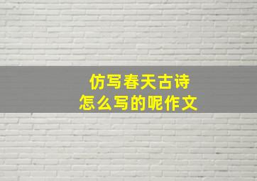 仿写春天古诗怎么写的呢作文