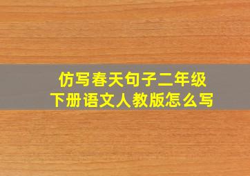 仿写春天句子二年级下册语文人教版怎么写