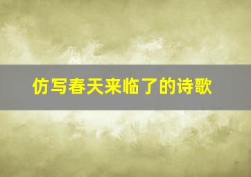 仿写春天来临了的诗歌