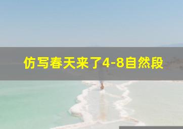 仿写春天来了4-8自然段