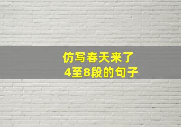 仿写春天来了4至8段的句子