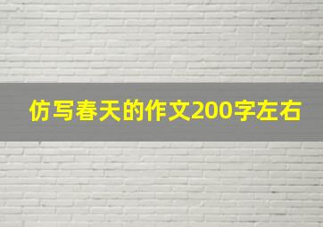 仿写春天的作文200字左右