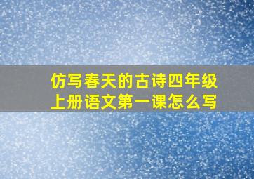 仿写春天的古诗四年级上册语文第一课怎么写