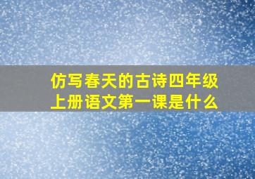 仿写春天的古诗四年级上册语文第一课是什么