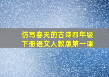 仿写春天的古诗四年级下册语文人教版第一课