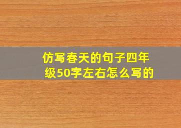 仿写春天的句子四年级50字左右怎么写的