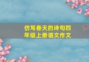 仿写春天的诗句四年级上册语文作文