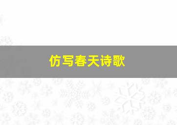 仿写春天诗歌