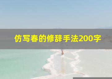 仿写春的修辞手法200字