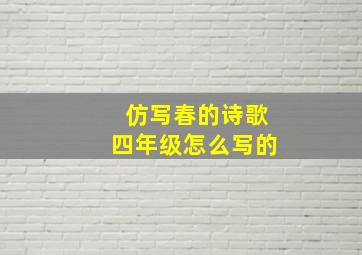 仿写春的诗歌四年级怎么写的