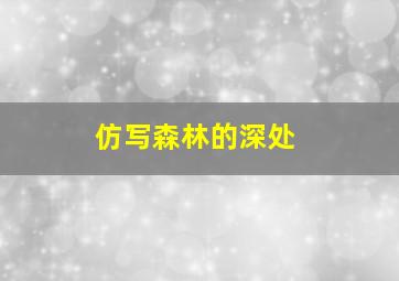 仿写森林的深处