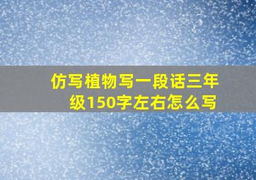 仿写植物写一段话三年级150字左右怎么写