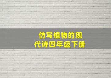 仿写植物的现代诗四年级下册