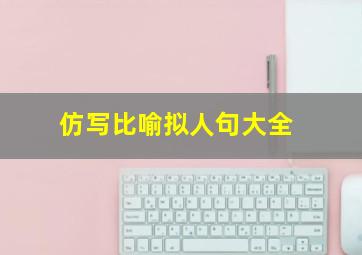 仿写比喻拟人句大全