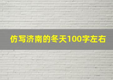 仿写济南的冬天100字左右