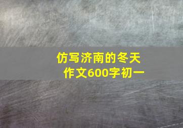 仿写济南的冬天作文600字初一