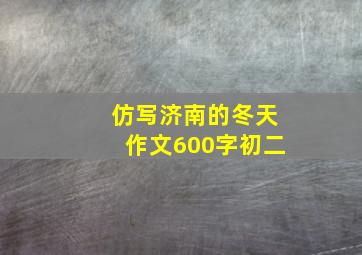 仿写济南的冬天作文600字初二