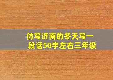 仿写济南的冬天写一段话50字左右三年级