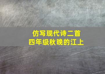 仿写现代诗二首四年级秋晚的江上