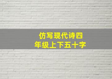 仿写现代诗四年级上下五十字