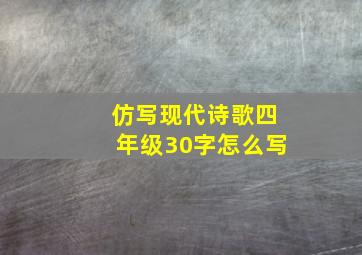 仿写现代诗歌四年级30字怎么写